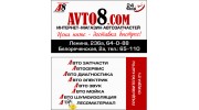 Авто8
