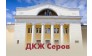 Дом культуры железнодорожников в г.Серов